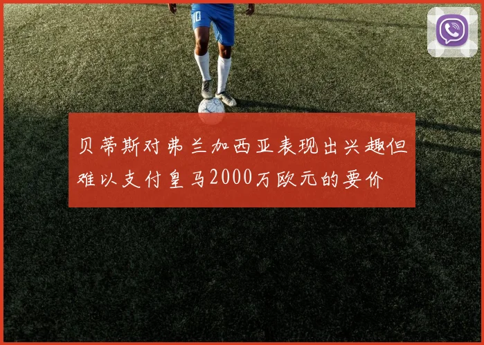 贝蒂斯对弗兰加西亚表现出兴趣但难以支付皇马2000万欧元的要价